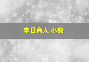 末日商人 小说